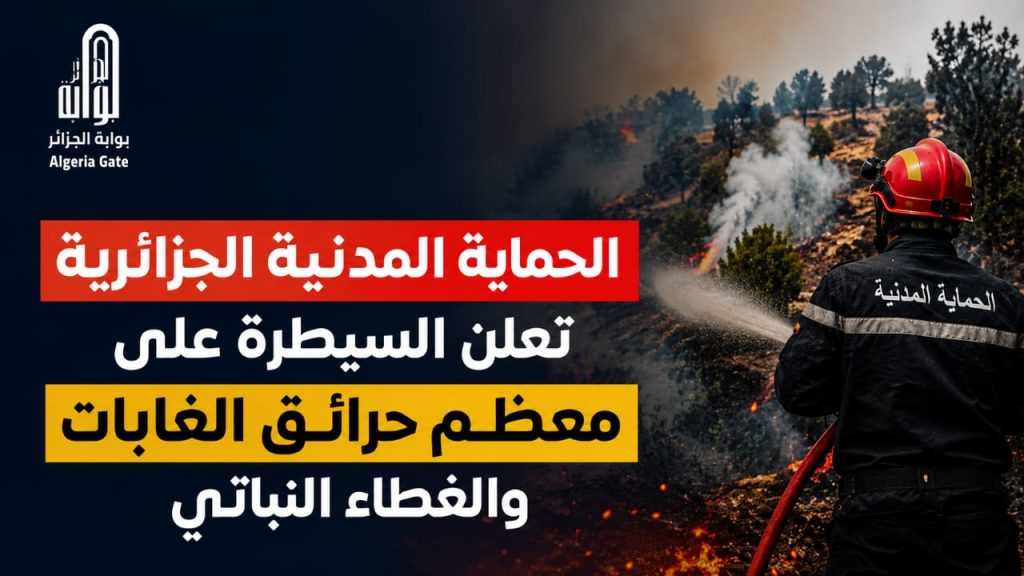 الحماية المدنية الجزائرية تعلن السيطرة على معظم حرائق الغابات والغطاء النباتي