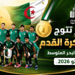 الجزائر تتوج بذهب كرة القدم في ألعاب البحر المتوسط تارانتو 2026