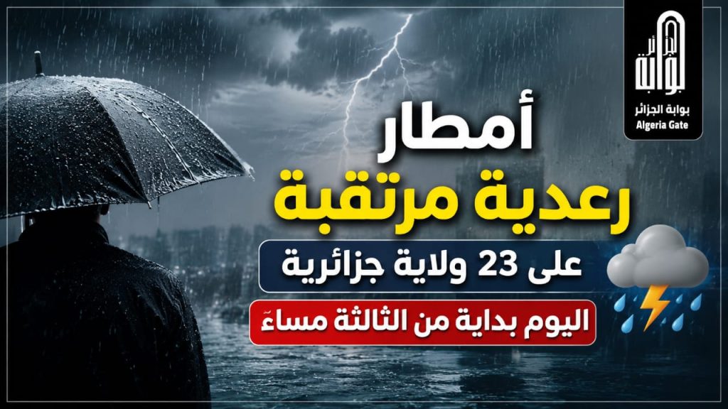 أمطار رعدية مرتقبة على 23 ولاية جزائرية اليوم بداية من الثالثة مساءً
