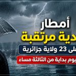 أمطار رعدية مرتقبة على 23 ولاية جزائرية اليوم بداية من الثالثة مساءً