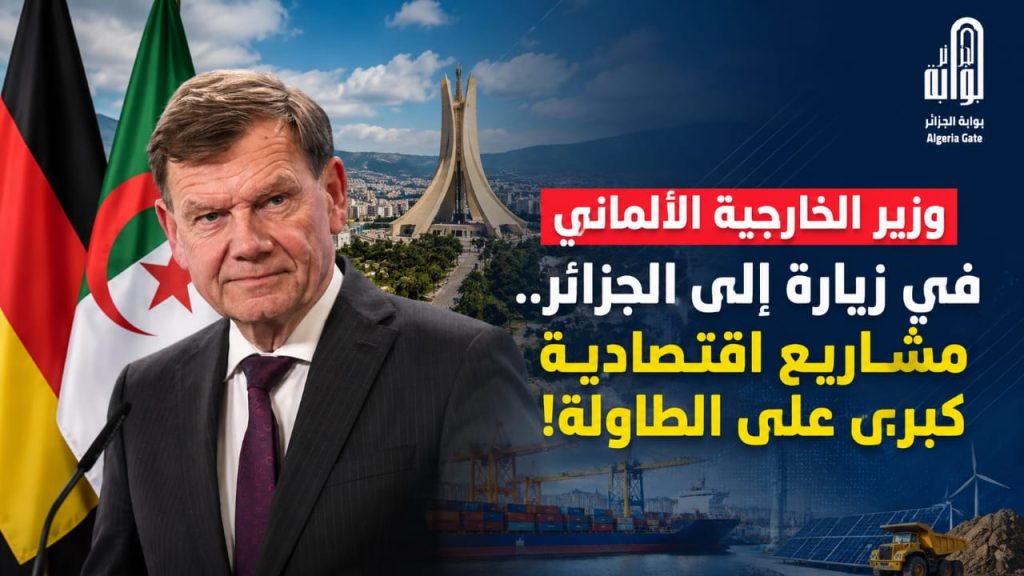 وزير الخارجية الألماني في زيارة إلى الجزائر.. مشاريع إقتصادية كبرى على الطاولة!