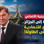 وزير الخارجية الألماني في زيارة إلى الجزائر.. مشاريع إقتصادية كبرى على الطاولة!