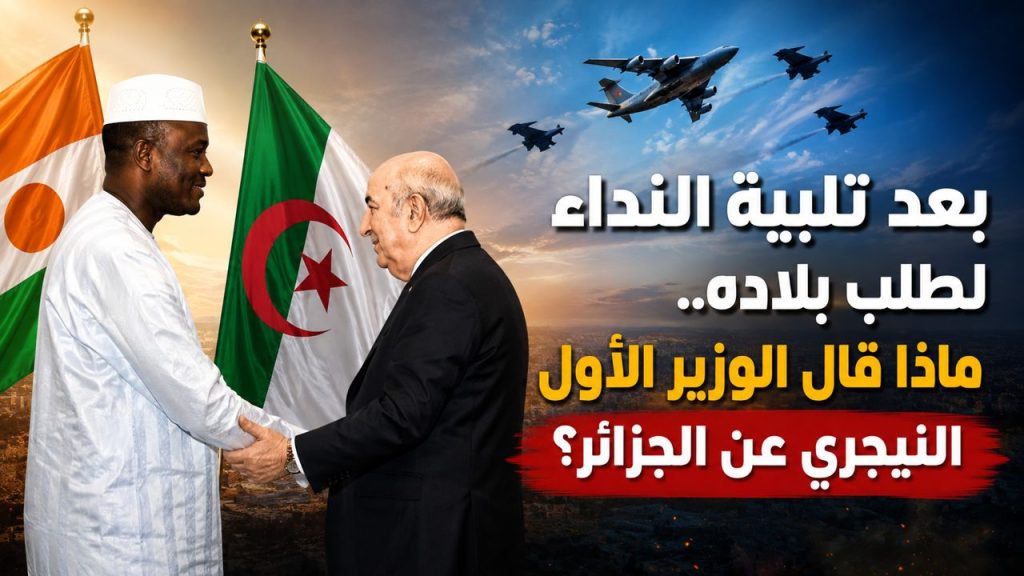 بعد تلبية النداء لطلب بلاده.. ماذا قال الوزير الأول النيجري عن الجزائر؟
