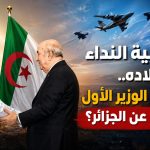 بعد تلبية النداء لطلب بلاده.. ماذا قال الوزير الأول النيجري عن الجزائر؟