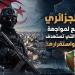 الأمن الجزائري.. السد المنيع لمواجهة كل المحاولات التي تستهدف أمن الجزائر واستقرارها!