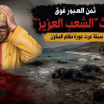 ثمن العبور فوق جثث “الشعب العزيز”.. أمواج سبتة عرت عورة نظام المخزن