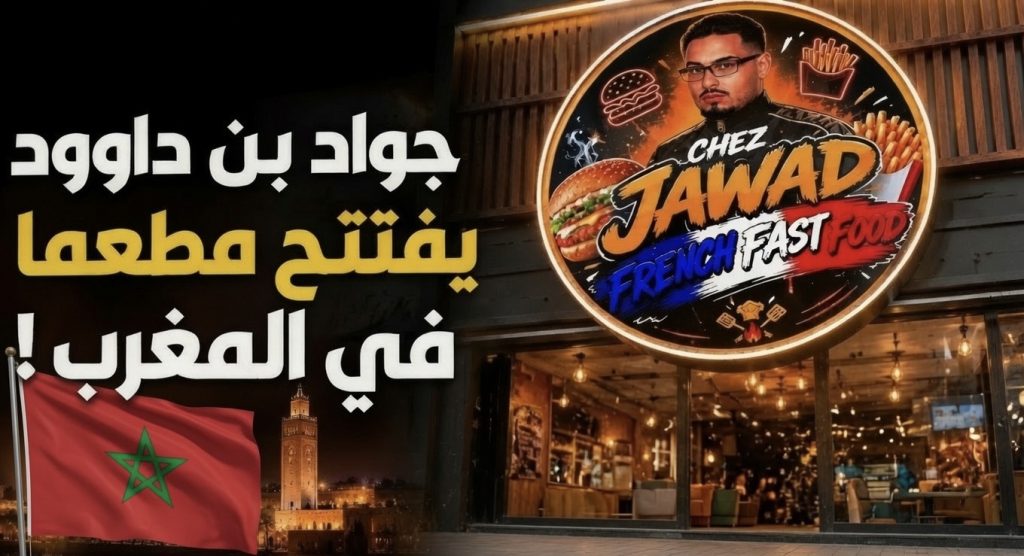 المغرب يحتضن الإرهاب.. مؤجر داعش “جواد بن داوود” يفتتح مطعما في أغادير!