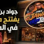 المغرب يحتضن الإرهاب.. مؤجر داعش “جواد بن داوود” يفتتح مطعما في أغادير!