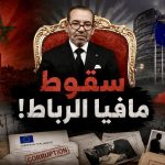 سقوط مافيا الرباط!