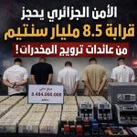 الأمن الجزائري يحجز قرابة 8.5 مليار سنتيم من عائدات ترويج المخدرات!