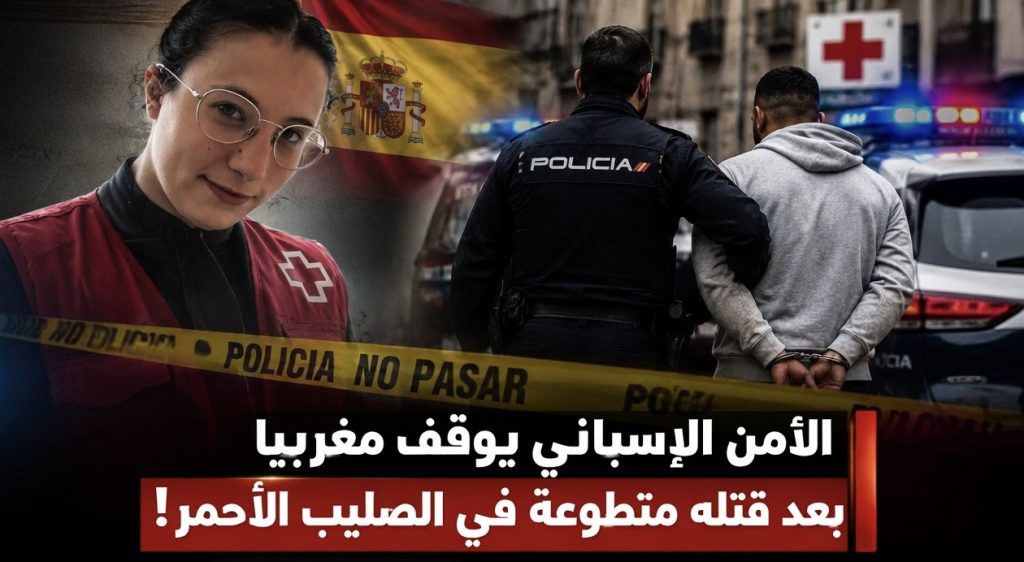 الأمن الإسباني يوقف مغربيا بعد قتله متطوعة في الصليب الأحمر!