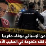 الأمن الإسباني يوقف مغربيا بعد قتله متطوعة في الصليب الأحمر!