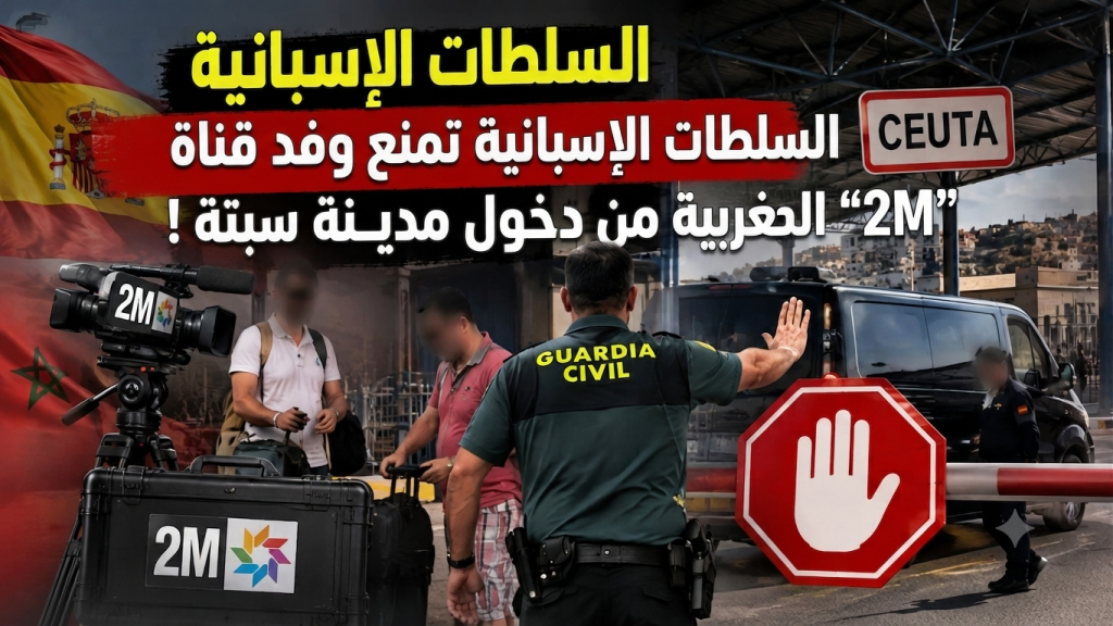 السلطات الإسبانية تمنع وفد قناة “2M”المغربية من دخول مدينة سبتة !