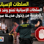 السلطات الإسبانية تمنع وفد قناة “2M”المغربية من دخول مدينة سبتة !