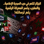 الجزائر تنتصر في حرب السردية الإعلامية.. والمغرب يخسر المعركة الرقمية رغم كتائبه الإلكترونية !