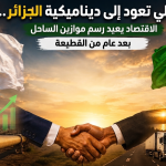 مالي تعود إلى ديناميكية الجزائر.. الاقتصاد يعيد رسم موازين الساحل بعد عام من القطيعة