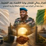 الجزائر ومالي تفتحان بوابة الاقتصاد بعد القطيعة.. دعوة مايغا إلى الجزائر تمهد للتجارة والطاقة والربط الحدودي