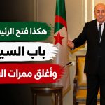 هكذا فتح الرئيس تبون باب السياسة وأغلق ممرات الفوضى!