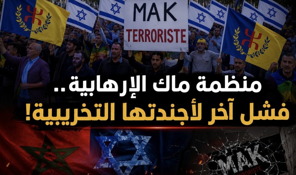 منظمة ماك الإرهابية.. فشل آخر لأجندتها التخريبية!