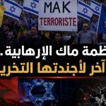 منظمة ماك الإرهابية.. فشل آخر لأجندتها التخريبية!