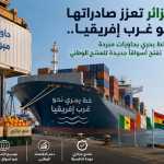 الجزائر تعزز صادراتها نحو غرب إفريقيا.. خط بحري بحاويات مبردة تفتح أسواقًا جديدة للمنتج الوطني