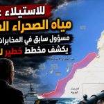 مخطط الهجرة إلى سبتة.. مناورة مغربية للاستيلاء على مياه الصحراء الغربية!