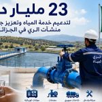 23 مليار دج لتدعيم خدمة المياه وتعزيز جاهزية منشآت الري في الجزائر