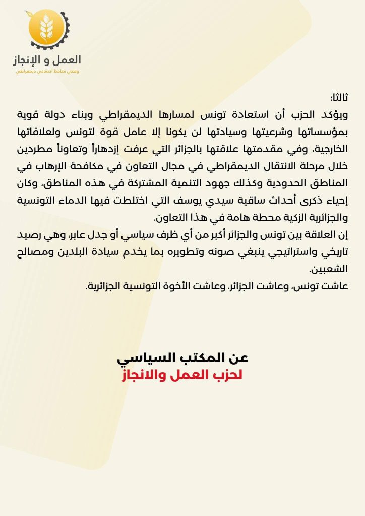 حزب العمل والإنجاز التونسي: الجزائر وتونس خط أحمر!