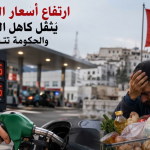 ارتفاع أسعار الوقود يحرق جيوب المغاربة وحكومة أخنوش خارج مجال التغطية!