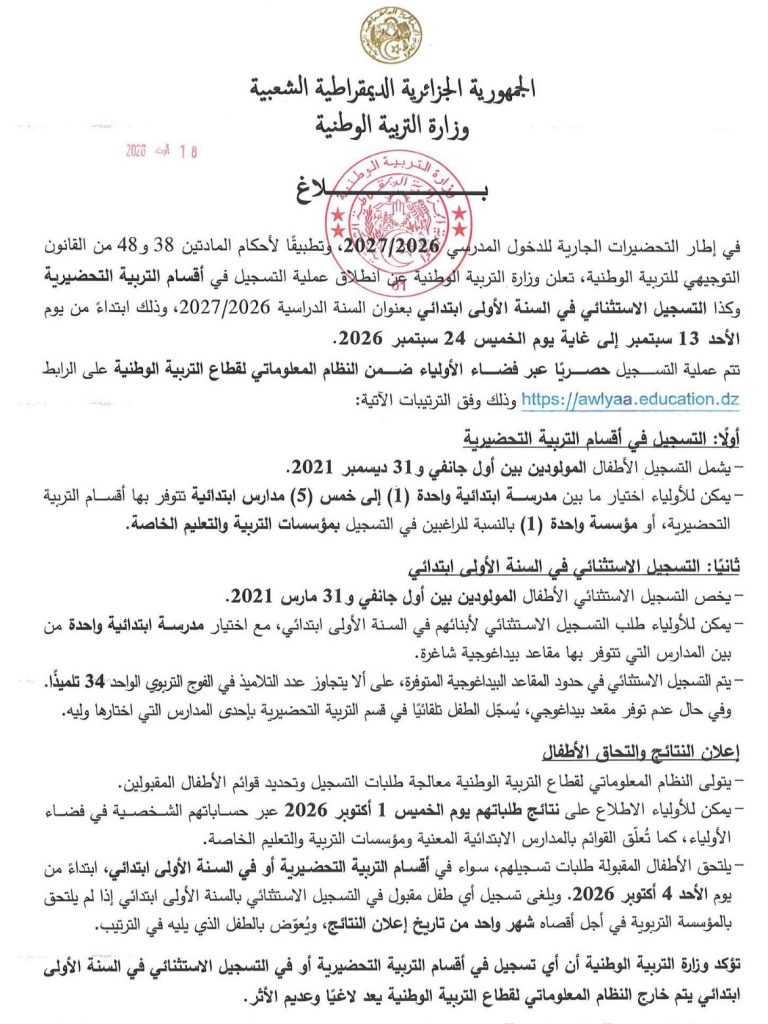 منصة رقمية للتسجيل في السنة الأولى ابتدائي والتحضيري.. وزارة التربية الجزائرية تكشف التفاصيل