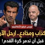 النجم البرتغالي السابق ⁧‫لويس فيغو‬⁩ لأنفانتينو‬⁩: “ارحل الآن قبل أن تدمر كرة القدم”!