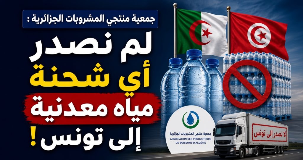 جمعية منتجي المشروبات الجزائرية: لم نصدر أي شحنة مياه معدنية إلى ⁧‫تونس‬⁩!