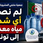 جمعية منتجي المشروبات الجزائرية: لم نصدر أي شحنة مياه معدنية إلى ⁧‫تونس‬⁩!