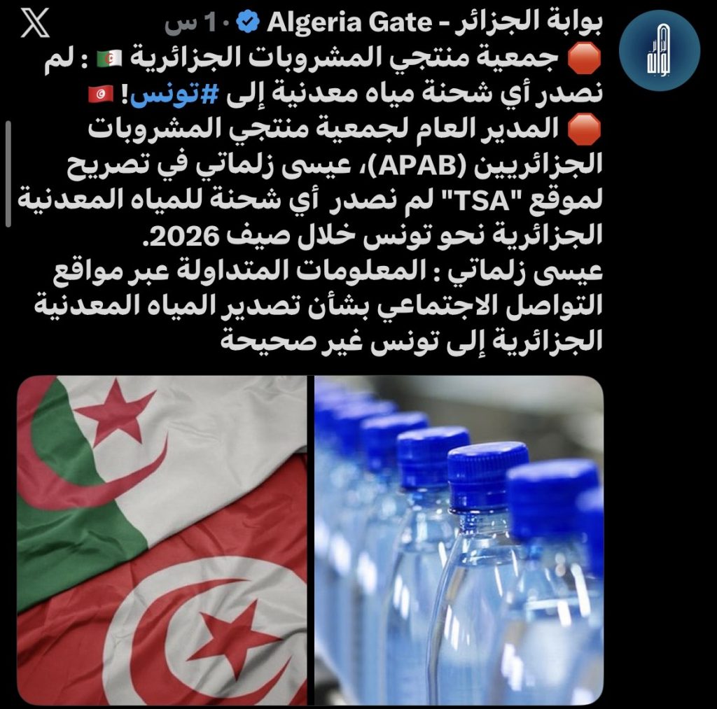 جمعية منتجي المشروبات الجزائرية: لم نصدر أي شحنة مياه معدنية إلى ⁧‫تونس‬⁩!