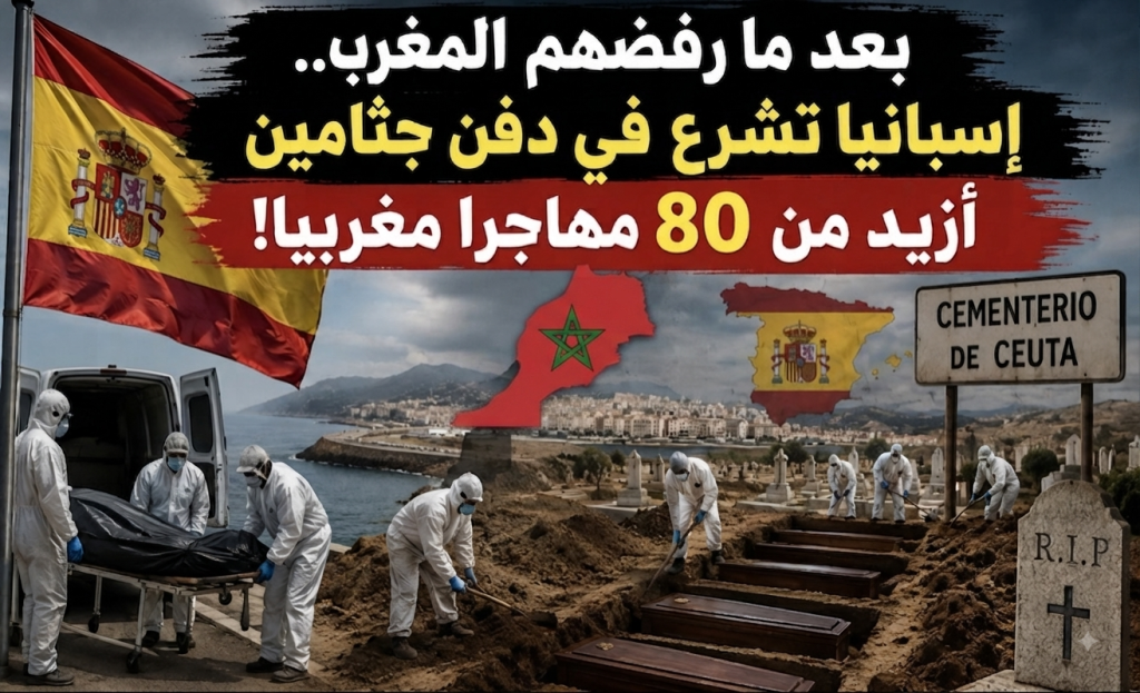 بعد ما رفضهم المغرب.. إسبانيا تشرع في دفن جثامين أزيد من 80 مهاجرا مغربيا!