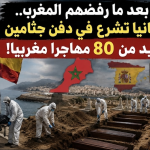 بعد ما رفضهم المغرب.. إسبانيا تشرع في دفن جثامين أزيد من 80 مهاجرا مغربيا!