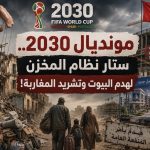 مونديال 2030.. ستار نظام المخزن لهدم البيوت وتشريد المغاربة!