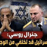 جنرال روسي: إسرائيل قد تختفي من الوجود!