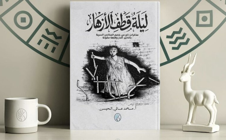 كتاب جديد يوثق لجرائم الإحتلال المغربي وانتهاكاته بحق المعتقلين الصحراويين