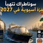 سوناطراك تتهيأ لقفزة آسيوية في 2027!