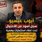 أيوب عيسيو.. سجل أسود من الاحتيال تحت غطاء استثمارات وهمية!