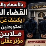 بالأسماء والجنسيات.. القضاء الجزائري يكشف عن هويات المتورطين في قضية 10 ملايين مؤثر عقلي!