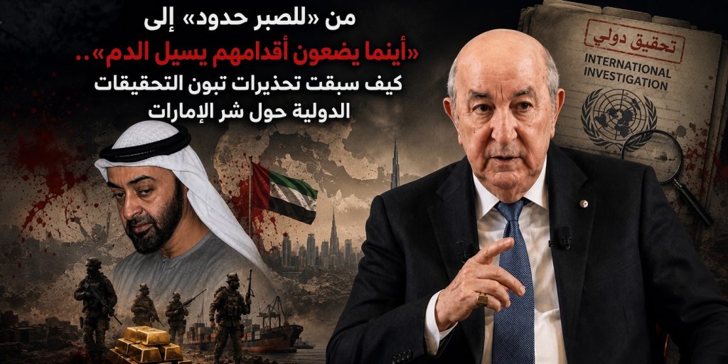 “أينما يضعون أقدامهم يسيل الدم”.. تحقيقات دولية تتبنى تحذيرات تبون من سياسات الإمارات التخريبية