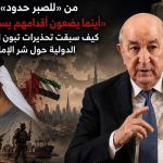 “أينما يضعون أقدامهم يسيل الدم”.. تحقيقات دولية تتبنى تحذيرات تبون من سياسات الإمارات التخريبية