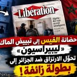 من حضانة الفيس إلى تبييض الماك.. «ليبيراسيون» تحوّل الارتزاق ضد الجزائر إلى بطولة زائفة