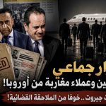 فرار جماعي لدبلوماسيين وعملاء استخبارات مغاربة من عواصم أوروبية عقب تسريبات جبروت خوفا من الملاحقة القضائية!