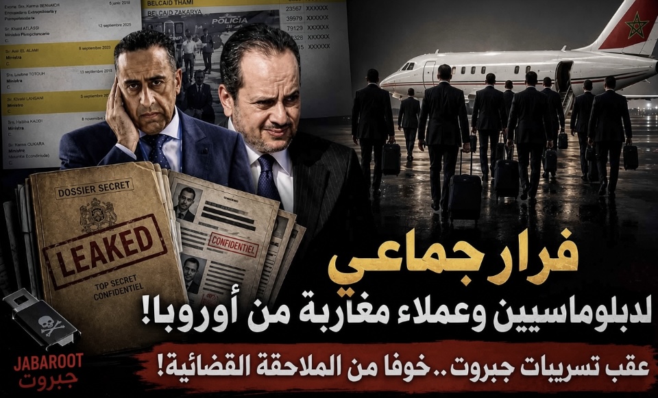 فرار جماعي لدبلوماسيين وعملاء استخبارات مغاربة من عواصم أوروبية عقب تسريبات جبروت خوفا من الملاحقة القضائية!