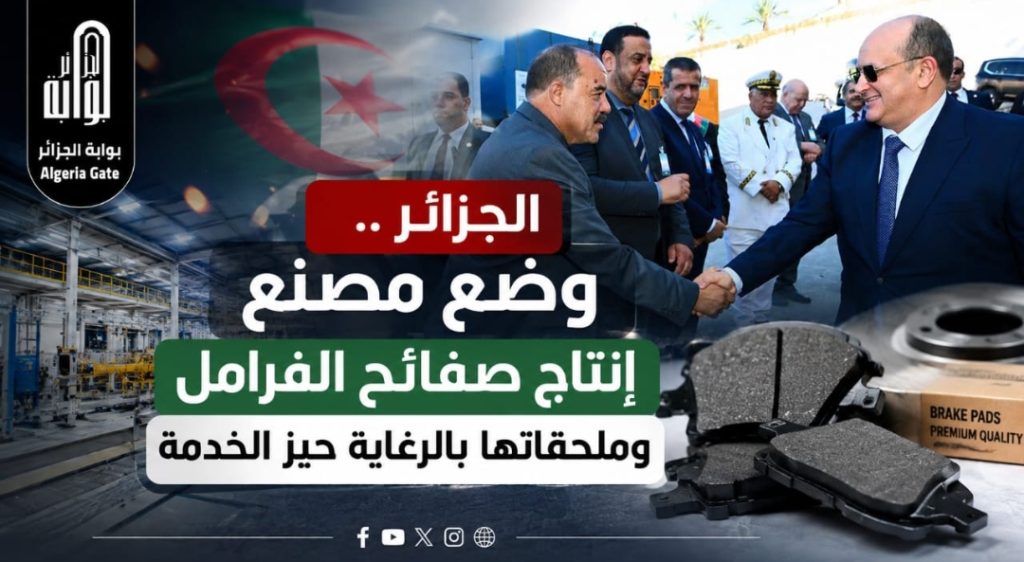 الجزائر ..وضع مصنع إنتاج صفائح الفرامل وملحقاتها بالرغاية حيز الخدمة