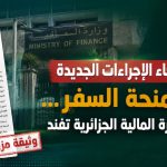 إلغاء الإجراءات الجديدة لمنحة السفر…وزارة المالية الجزائرية تفند