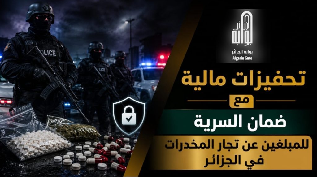 تحفيزات مالية مع ضمان السرية للمبلغين عن تجار المخدرات في الجزائر